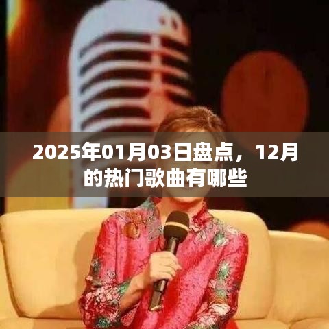 2025年热门歌曲大盘点,12月必听之歌单
