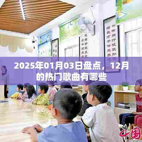 2025年热门歌曲大盘点,12月必听之歌单