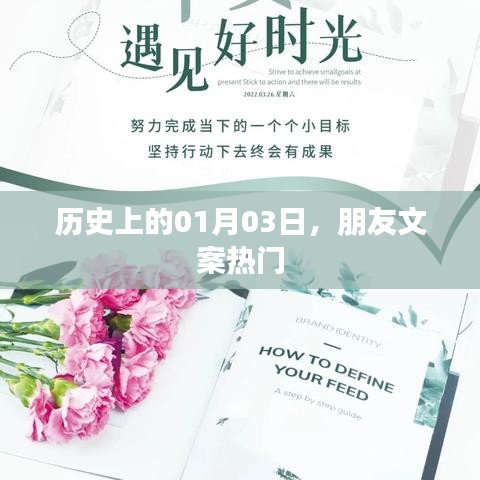 历史上的今天,一月三日朋友文案大热