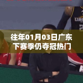 广东下赛季夺冠热门预测，历年实力不减，新年再展雄风