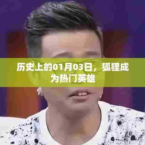 狐狸成为热门英雄的日期,历史上的一月三日