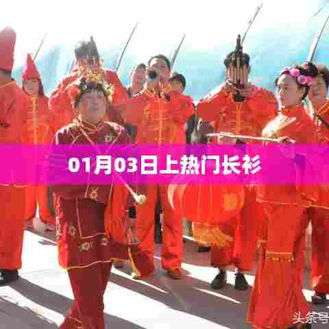 热门长衫，揭秘背后的故事，01月03日独占鳌头