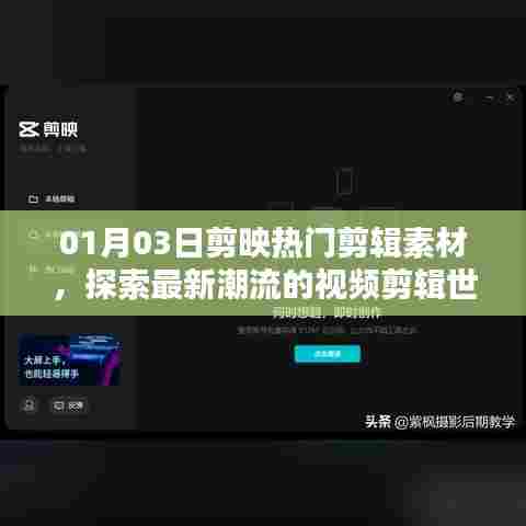 剪映热门素材大解密，最新潮流视频剪辑探索
