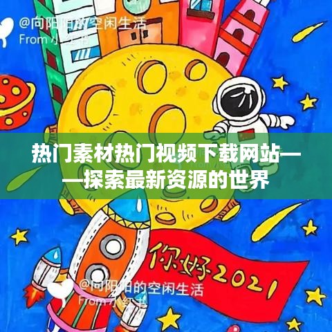 热门素材视频下载探索站,最新资源一网打尽