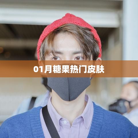 『糖果风尚,一月热门皮肤盘点』