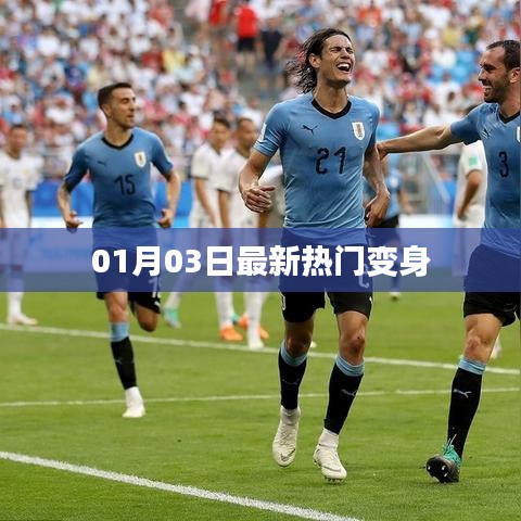 最新热门变身风潮,01月03日大揭秘