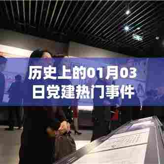 党建历史重要事件回顾，一月三日大事记