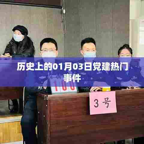 党建历史重要事件回顾,一月三日大事记