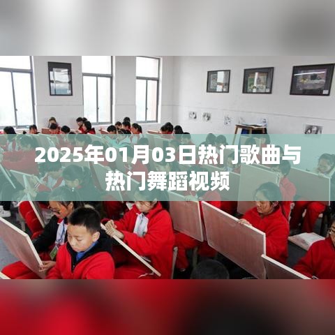 2025年热门歌曲舞蹈视频盛宴