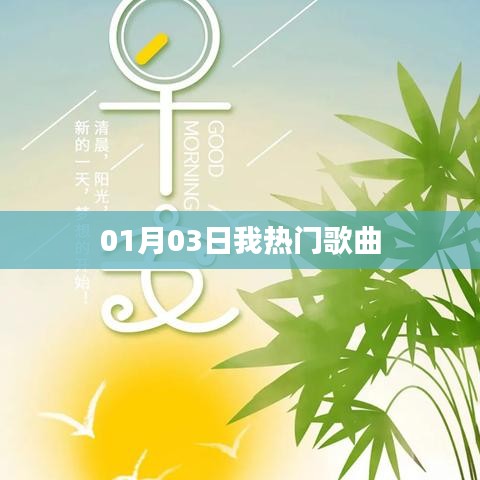 精选热门歌曲，每日更新（日期，01月03日）