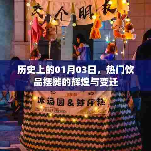 历史上的饮品摆摊热潮,从一月三日看辉煌变迁