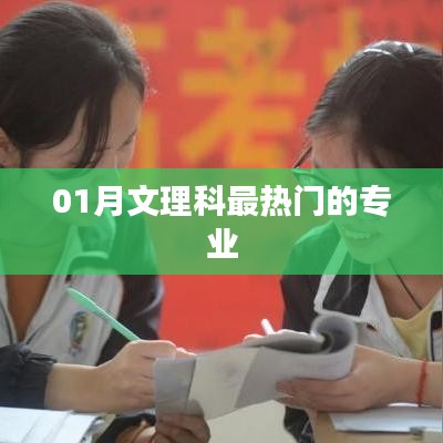 01月文理科热门专业一览