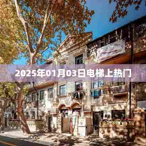 电梯话题大热,聚焦2025年1月3日热门事件