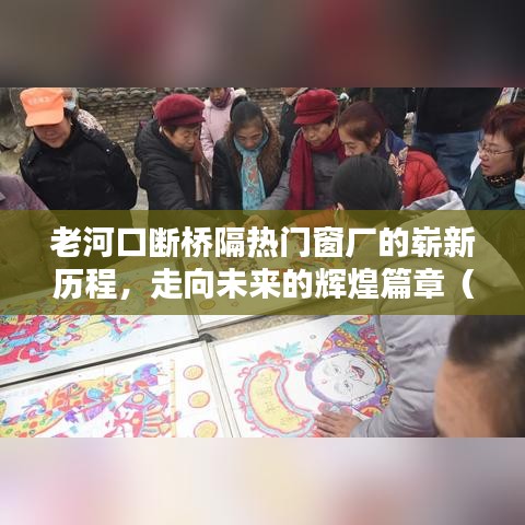 老河口断桥隔热门窗厂,走向辉煌新历程(XXXX年)