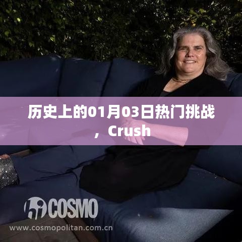 历史上的热门挑战，Crush在01月03日
