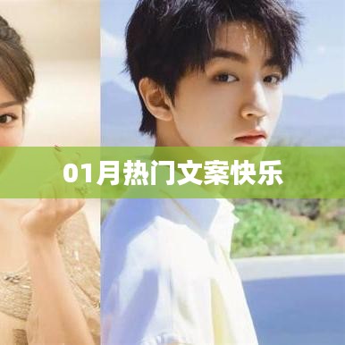 热门文案分享，快乐一月开启！