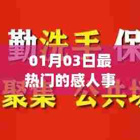 感动时刻，最新热门事迹回顾