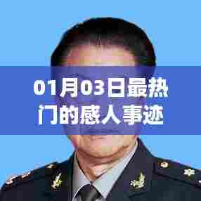 感动时刻,最新热门事迹回顾