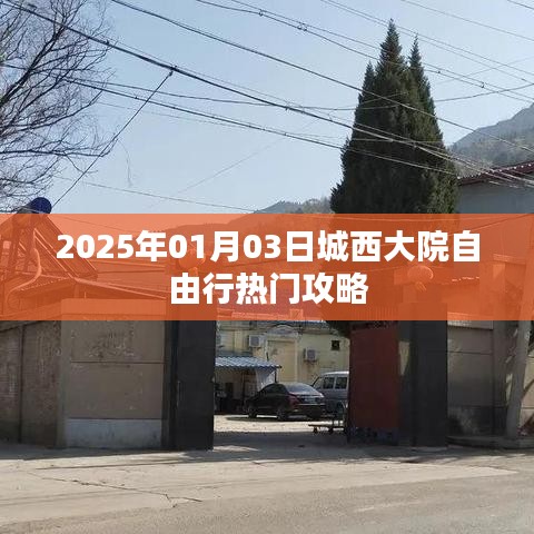 城西大院自由行指南,热门攻略一网打尽