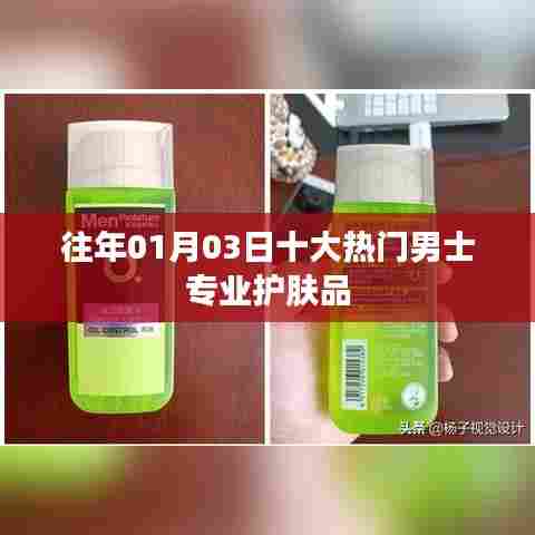 男士护肤品盘点,历年一月三日十大热门专业品牌推荐