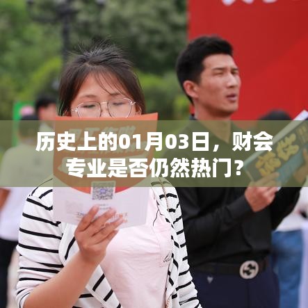 财会专业在当代是否仍为热门选择?历史视角下的分析