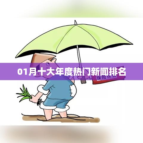 年度十大热门新闻榜单揭晓