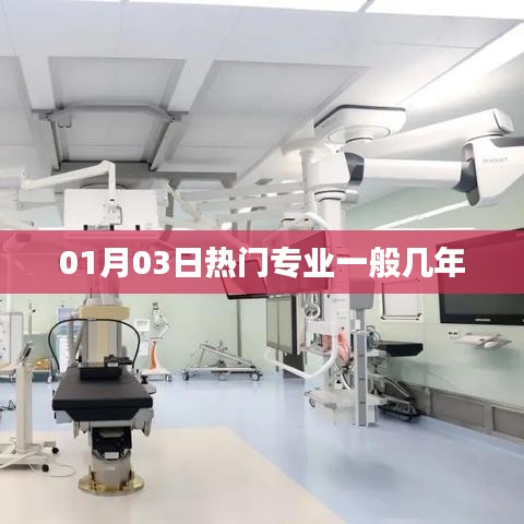 专业热门周期与学制解析,热门专业一般几年制?