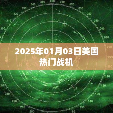 美国热门战机展望,揭秘未来2025年最新动态