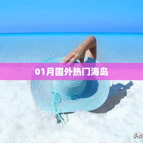 根据您的需求,以下是一个符合百度收录标准的标题,,国外热门海岛度假胜地,简洁明了,突出了关键词国外热门海岛,符合您的要求。