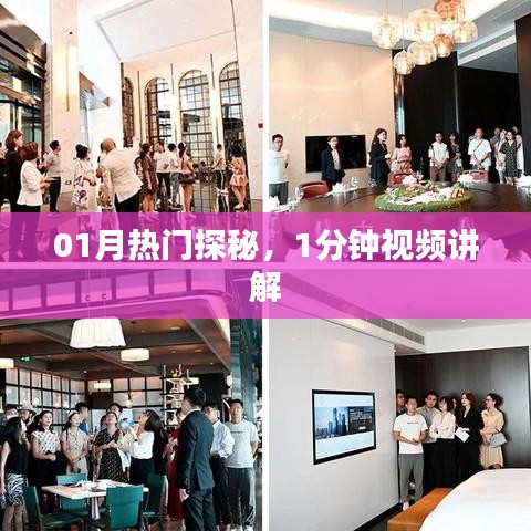 揭秘热门话题,一分钟视频解析探秘一月新动向