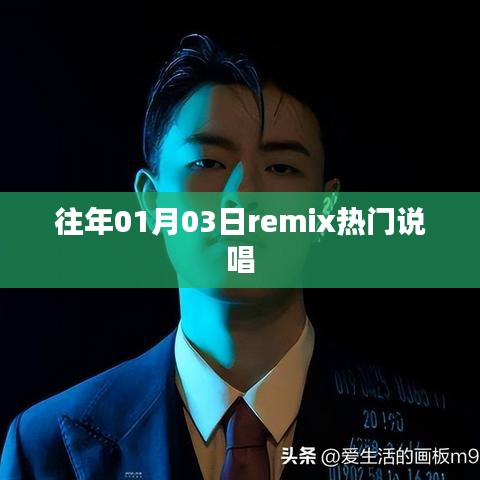 历年一月初热门Remix说唱回顾