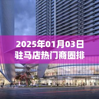驻马店热门商圈排行揭晓,2025年最新榜单出炉!