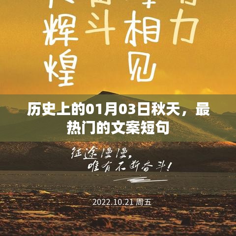 历史热门文案短句,秋日里的那些关于一月三日的美好记忆