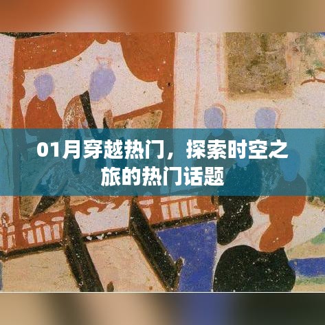 探索时空之旅,热门话题大揭秘