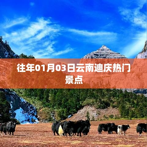 『云南迪庆热门景点一览』跨年必游胜地