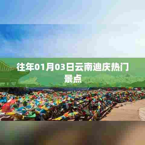 『云南迪庆热门景点一览』跨年必游胜地