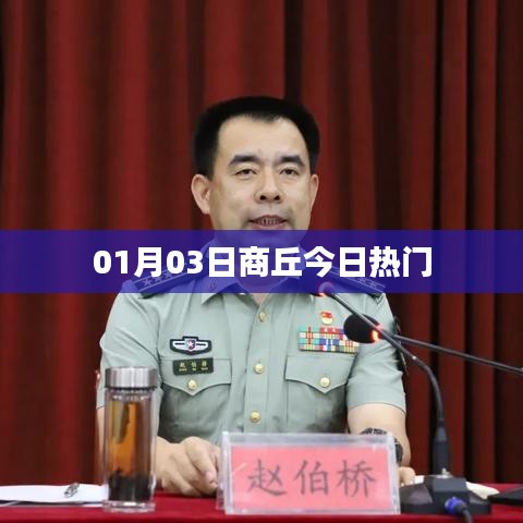 商丘最新热门资讯,今日热点聚焦