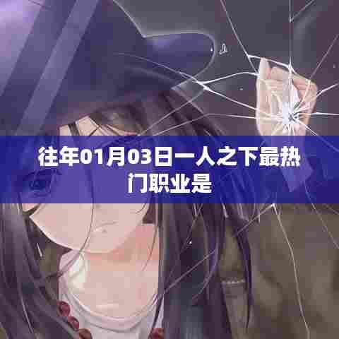 一人之下热门职业盘点,历年首月最火职业揭晓