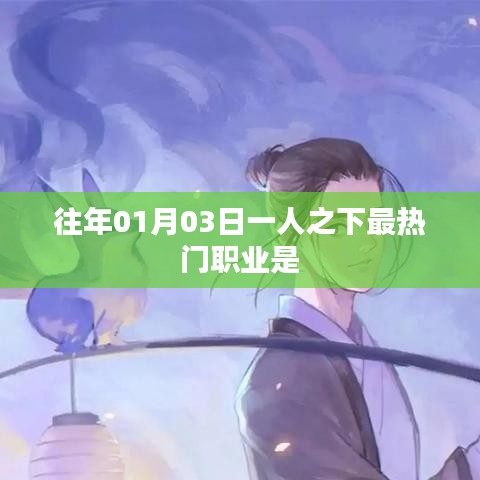 一人之下热门职业盘点,历年首月最火职业揭晓