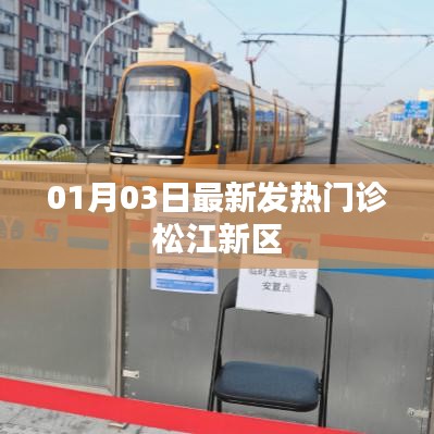 松江新区发热门诊最新动态,01月03日更新