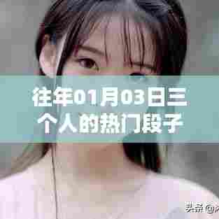 『元旦后热门三人段子大赏』