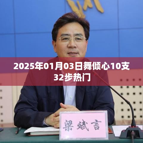 舞倾心热门新舞，32步炫动迎新年