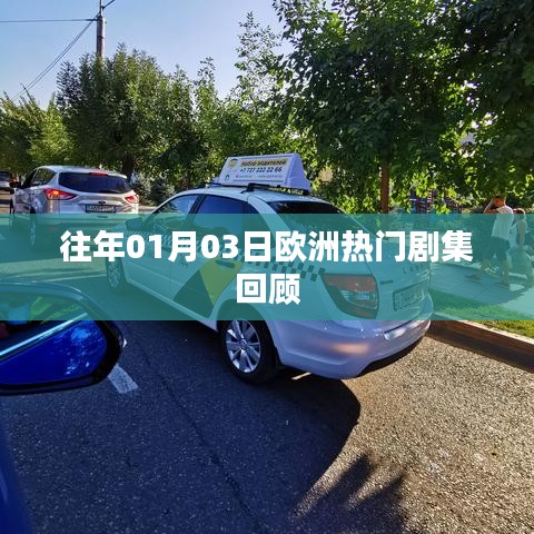 欧洲剧集回顾,历年一月三日精彩瞬间