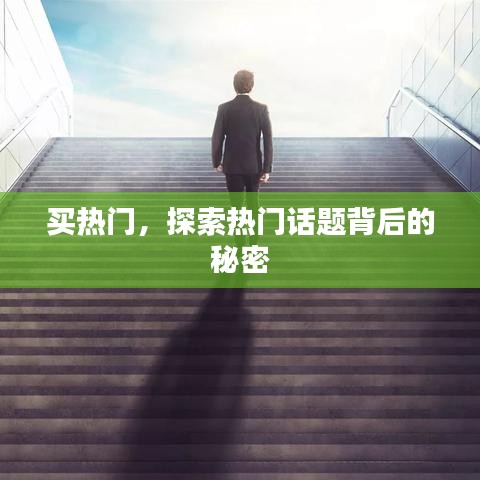 揭秘热门话题背后的秘密，探索购买热门新体验