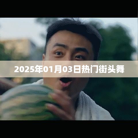 2025年热门街头舞风潮涌动