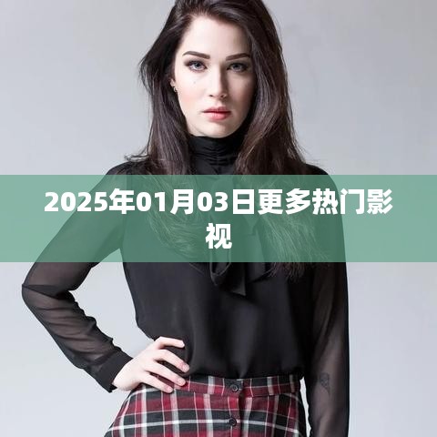 2025年影视热门一览,最新热门影视资讯