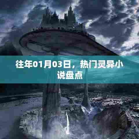 热门灵异小说盘点,历年精选推荐