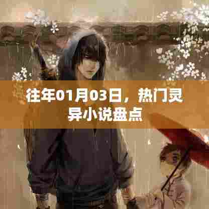 热门灵异小说盘点,历年精选推荐