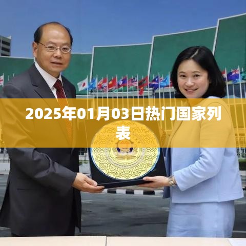 全球热门国家榜单揭晓,2025年1月3日最新排名,符合字数要求,简洁明了,能够准确传达文章主题。