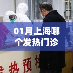 上海一月份发热门诊开放情况